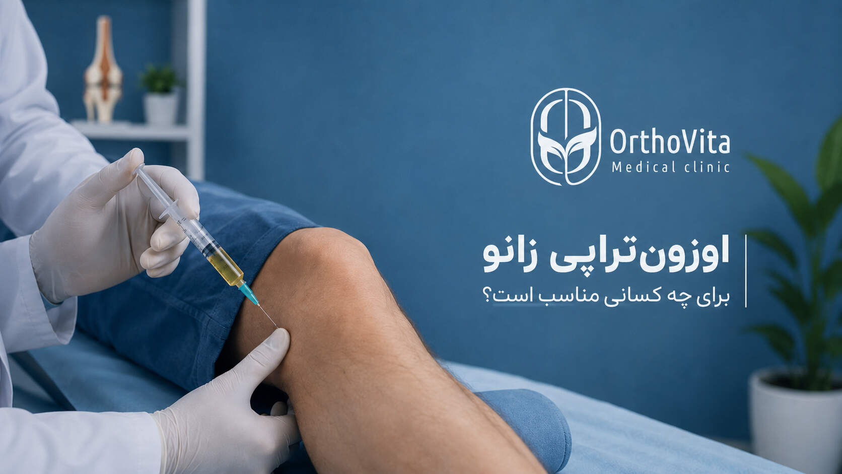 اوزون‌تراپی زانو برای افراد مناسب در کلینیک اُرتوویتا