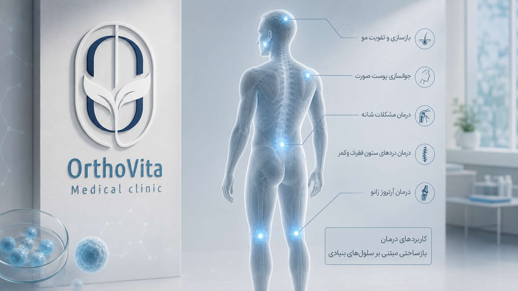 کاربردهای درمان با سلول بنیادی و جی‌سل  در کلینیک اُرتوویتا